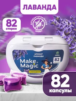 Капсулы для стирки белья 82 штуки Make magic 219470324 купить за 421 ₽ в интернет-магазине Wildberries