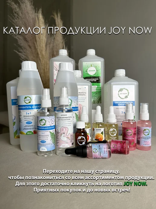 JOY NOW Обезжириватель для ногтей 1000 мл, 500 мл, фото 5
