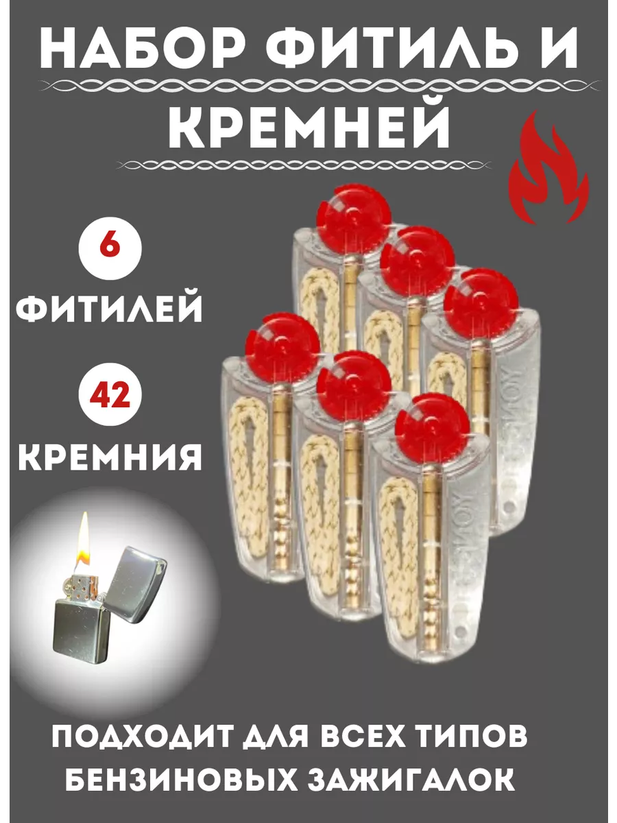 Фитиль и кремний для...
