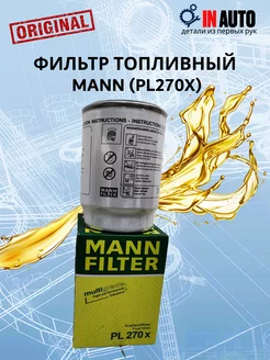 Фильтр топливный MANN PL270X