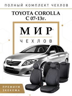 Чехлы в машину Toyota Corolla Sd (Е140, Е150) c 2007-2013г. МИР ЧЕХЛОВ 219473526 купить за 8 995 ₽ в интернет-магазине Wildberries