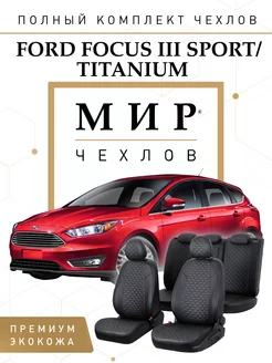 Чехлы в машину Ford Focus III Sport Titanium с 2011г.в. МИР ЧЕХЛОВ 219473541 купить за 8 700 ₽ в интернет-магазине Wildberries