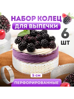 Набор колец перфорированных для выпечки 7см Cook a cake 219474331 купить за 710 ₽ в интернет-магазине Wildberries