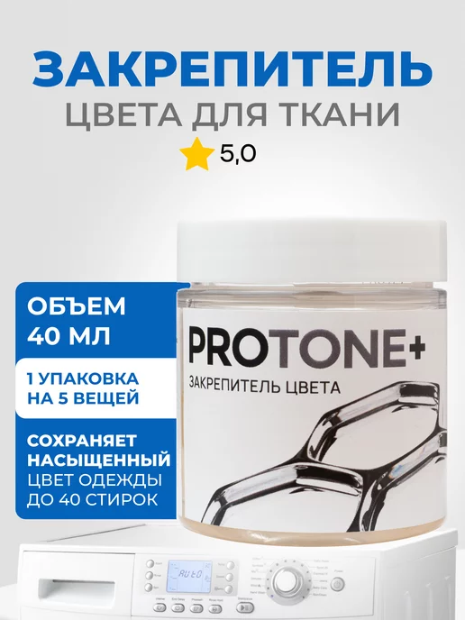 PROTONE+ Закрепитель краски для ткани