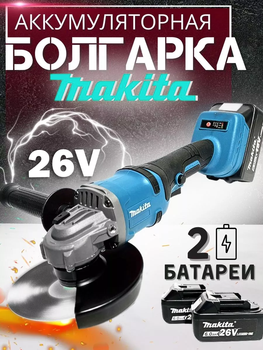 Болгарка аккумуляторная Makita 26V MShop 219474347 купить за 5 498 ₽ в  интернет-магазине Wildberries