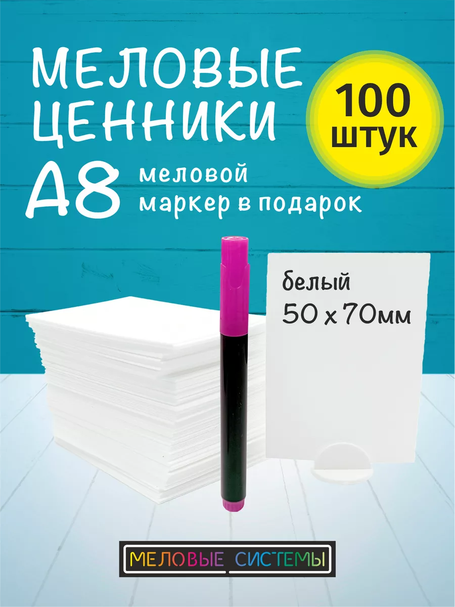 Ценники меловые А8 с маркером