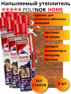 Полинор Home напыляемый утеплитель 6 баллонов