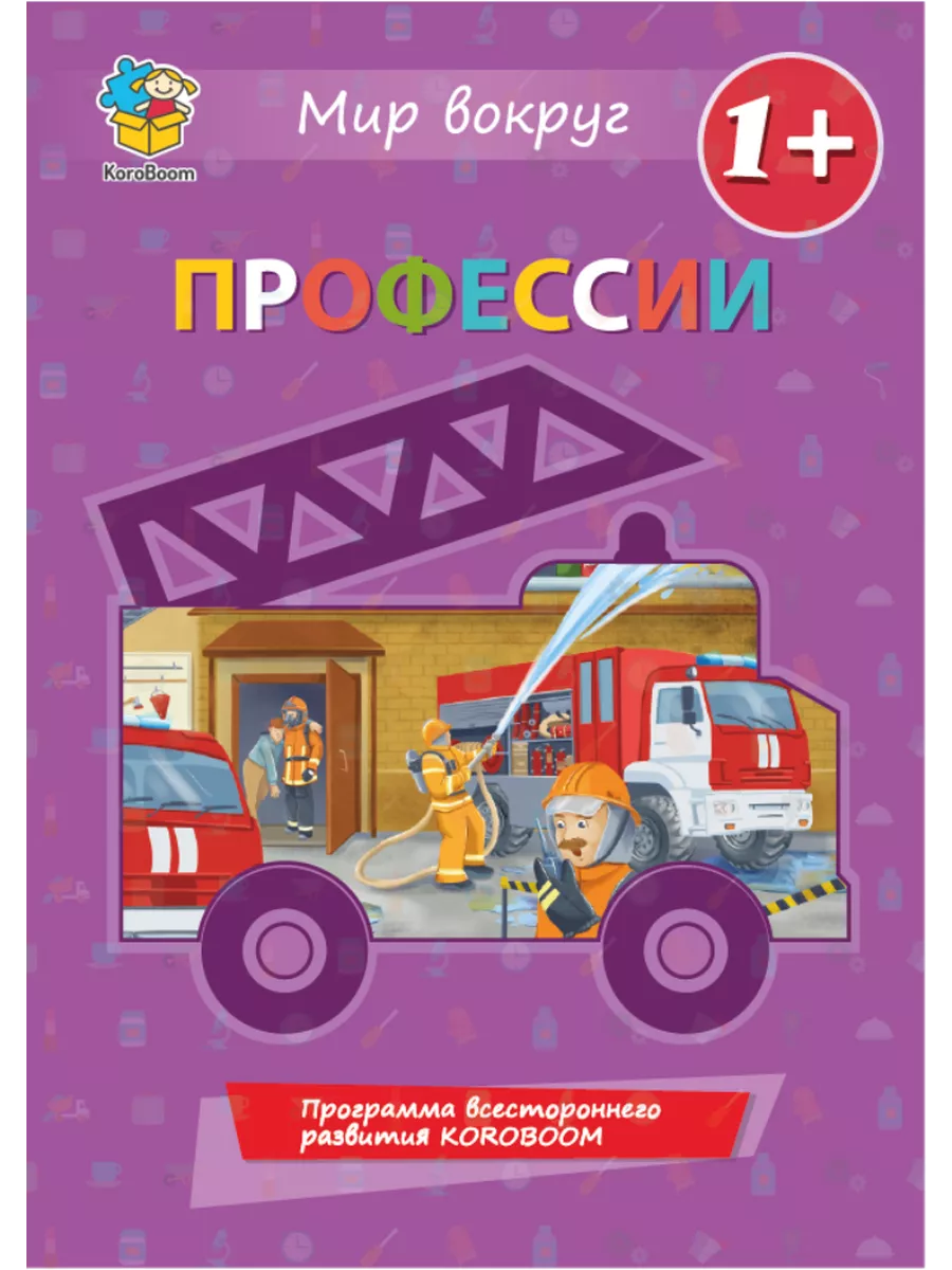 Книга-гляделка для малышей "Профессии", виммельбух