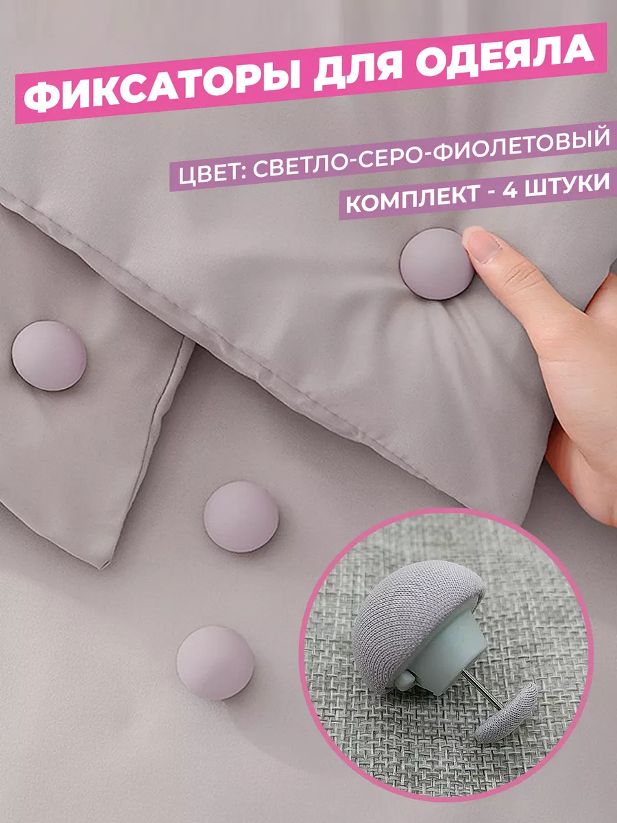 Фиксаторы держатели клипсы зажимы для одеяла пододеяльника