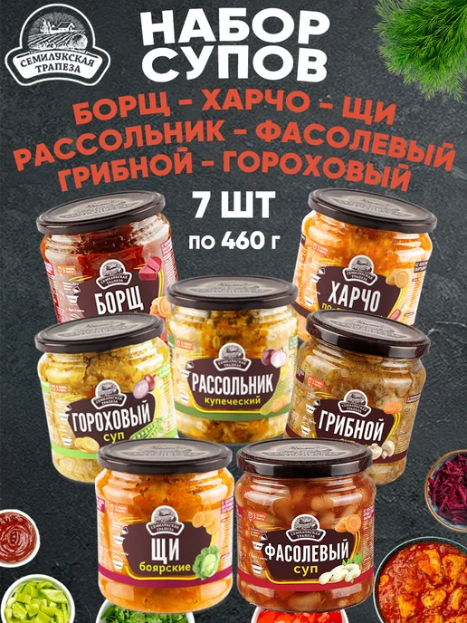 Семилукская Трапеза Набор супов ассорти 7 банок по 460 г, 460 г