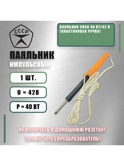 Паяльник ЭПСН 40 Вт/42 В (пластиковая ручка) mi tool 219475562 купить за 312 ₽ в интернет-магазине Wildberries