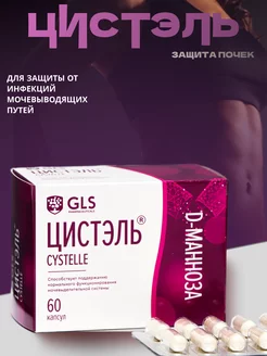 Цистэль GLS при цистите капсулы