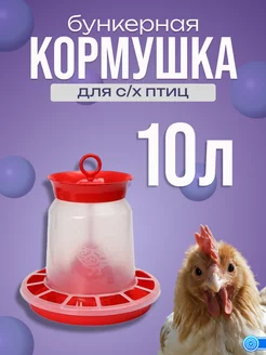 Кормушка бункерная 10л