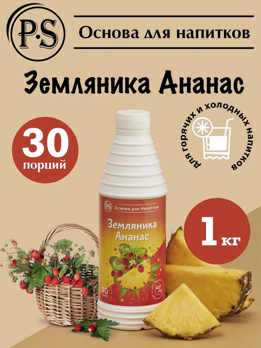 Основа для напитков "Земляника-Ананас" P.S