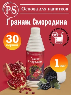 ProffSyrup Основа для напитков "Гранат Смородина" P.S