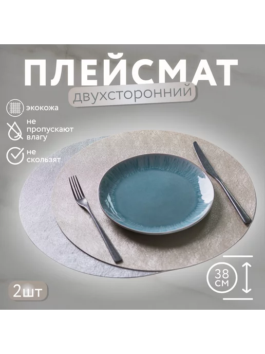 Ermetica Салфетки на стол круглые плейсматы, 2 шт, 2 шт