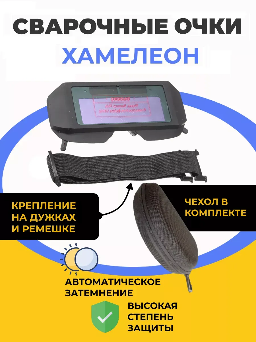 Защитные очки хамелеон для сварки с автозатемнением