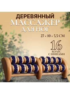 Массажёр деревянный, 16 колёс с шипами, цвет синий бежевый Onlitop 219476190 купить за 1 073 ₽ в интернет-магазине Wildberries