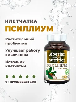 Псиллиум в капсулах 500 мг (шелуха подорожника) SIberian Organic Nutrition 219476467 купить за 841 ₽ в интернет-магазине Wildberries