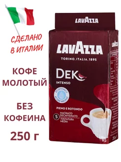 Кофе молотый без кофеина Dek Decaffeinato Intenso 250 гр Lavazza 219476510 купить за 482 ₽ в интернет-магазине Wildberries