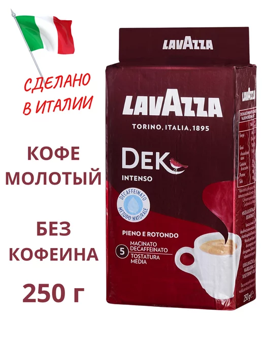 Lavazza Кофе молотый без кофеина Dek Decaffeinato Intenso 250 гр