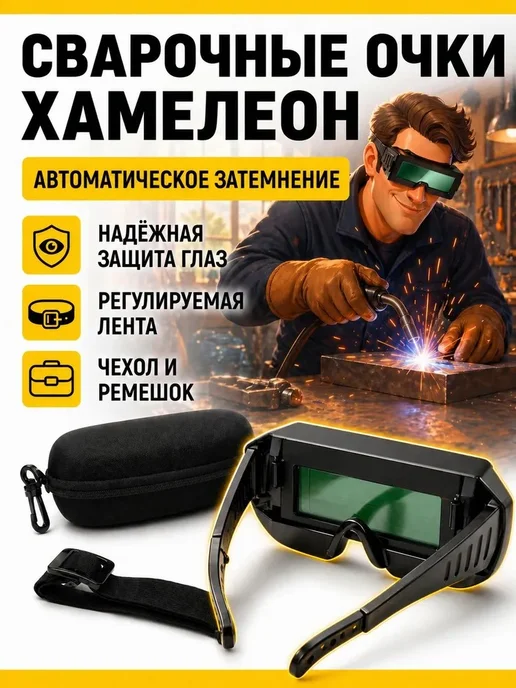 Сварочные защитные очки Защитные очки хамелеон для сварки с автозатемнением, вариант, фото 8