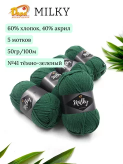 Пряжа для ручного вязания Milky (Молочная) 41 т.зеленый 5шт Хобби-Центр Дара 219477407 купить за 443 ₽ в интернет-магазине Wildberries