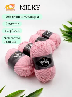 Пряжа для ручного вязания Milky (Молочная) 10 св.розовый 5шт Хобби-Центр Дара 219477410 купить за 443 ₽ в интернет-магазине Wildberries