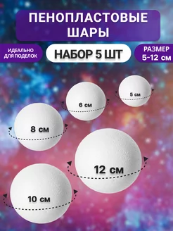 Шар пенопластовый заготовка 5 см -12 см для поделок