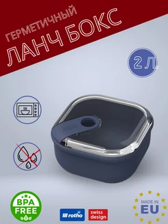 Контейнер для еды с крышкой 2 л Rotho 219477963 купить за 1 729 ₽ в интернет-магазине Wildberries