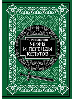 Мифы и легенды кельтов. Коллекционное издание