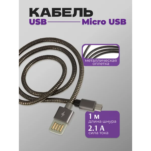 Кабель MicroUSB — USB 1 метр