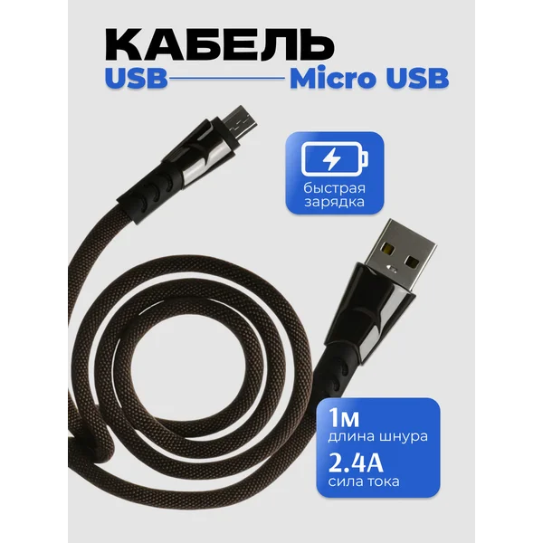 Кабель MicroUSB — USB с быстрой зарядкой, 1 метр