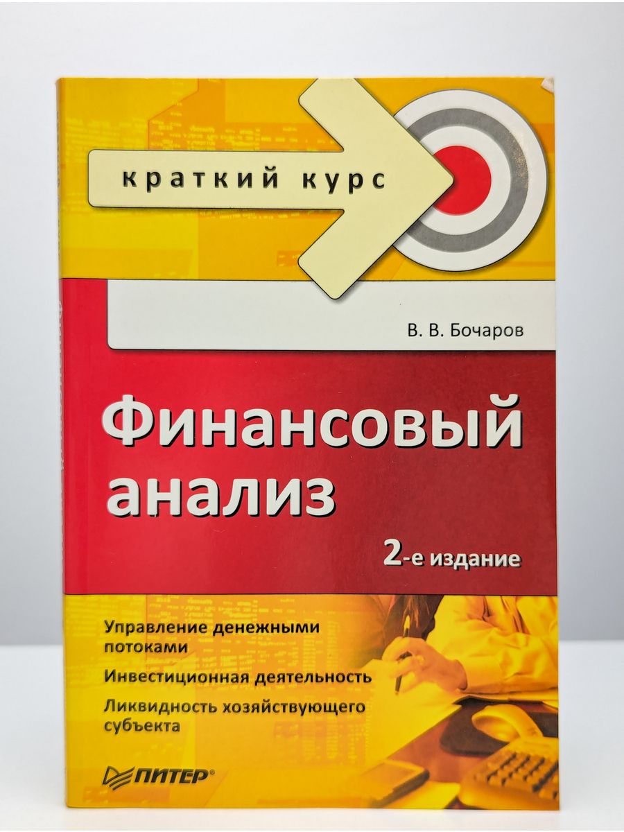 Краткий курс финансового. Курсы по финансовому анализу. Книги по финансовому анализу предприятия.