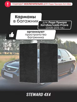 Карманы в багажник Лада Приора Хэтчбек 2008-2015 г.в