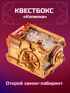 Деревянная головоломка. Копилка. Квесткуб IDVENTURE UG 219480144 купить за 2 550 ₽ в интернет-магазине Wildberries