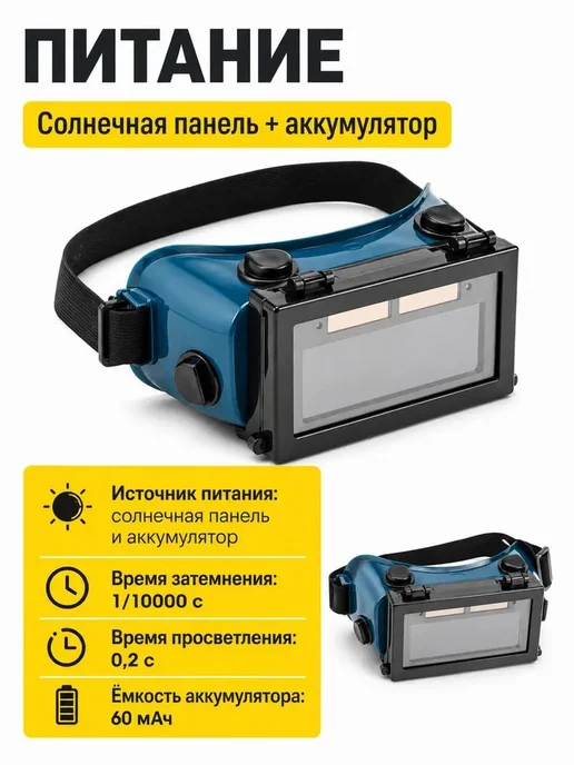 Сварочные защитные очки Защитные очки хамелеон для сварки с автозатемнением, синий, фото 6