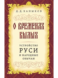 О временах былых. Устройство Руси и народные обычаи