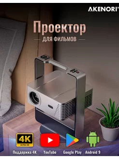 Проектор для фильмов Akenori 219480616 купить за 50 688 ₽ в интернет-магазине Wildberries