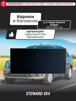 Карман в багажник Лада Гранта Седан (2011-2023 г.в.) Steward 4x4 219480932 купить за 612 ₽ в интернет-магазине Wildberries