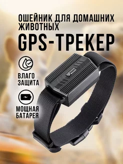 GPS-Трекер-ошейник для животных