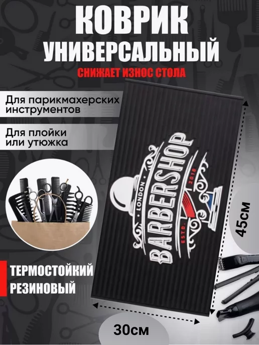 Barber Парикмахерский коврик для плойки, черный