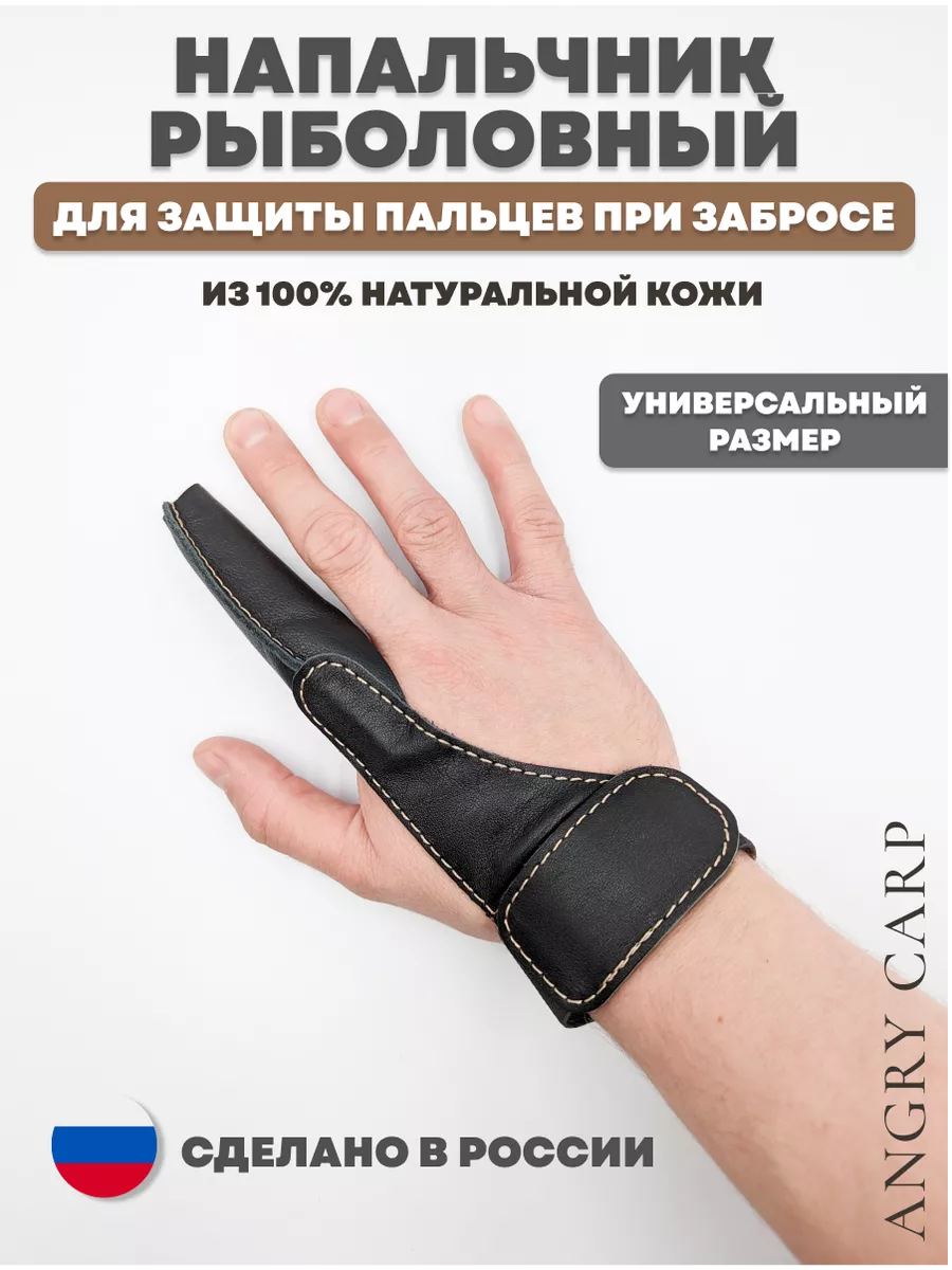 Напальчник для рыбалки из натуральной кожи