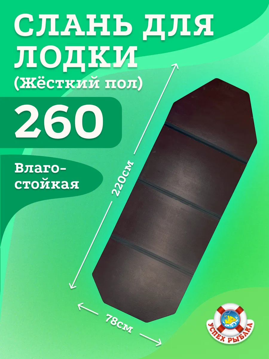 Слань для лодки пвх (260)