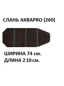 Слань для лодки пвх (260) АКВАПРО 219483073 купить за 4 760 ₽ в интернет-магазине Wildberries