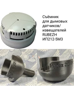 Съёмник для дымовых датчиков Rubezh 212-5М3