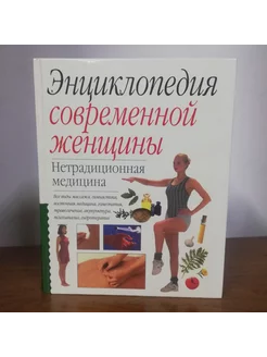 Энциклопедия современной женщины. Нетрадиционная медицина