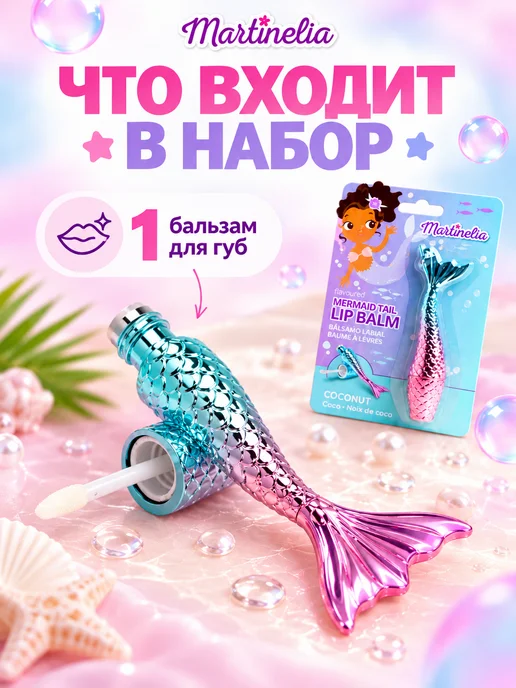 Martinelia Детский блеск для губ Русалочка, 15 мл, фото 2