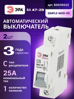 Автоматический выключатель 1П 25А C 4,5кА SIMPLE-mod-05 2шт