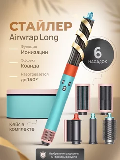 Стайлер Airwrap Long Фен для волос